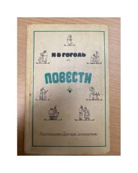 Н. В. Гоголь. Повести
