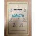 . Повести