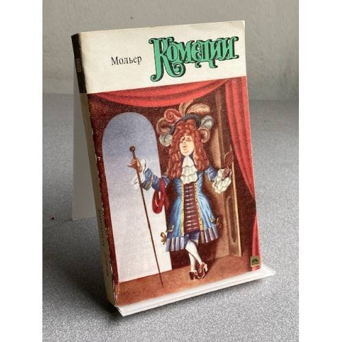 Обложка книги «Комедии» — Мольер Жан-Батист