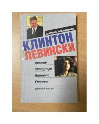 Клинтон. Левински