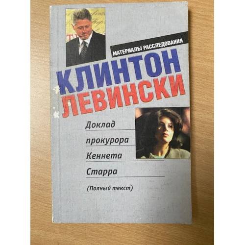 Клинтон. Левински