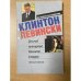 Клинтон. Левински