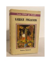 Башня гоблинов (Король поневоле)
