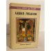 Обложка книги «Башня гоблинов (Король поневоле)» — Лион Спрэг де Камп, ISBN 5835201605