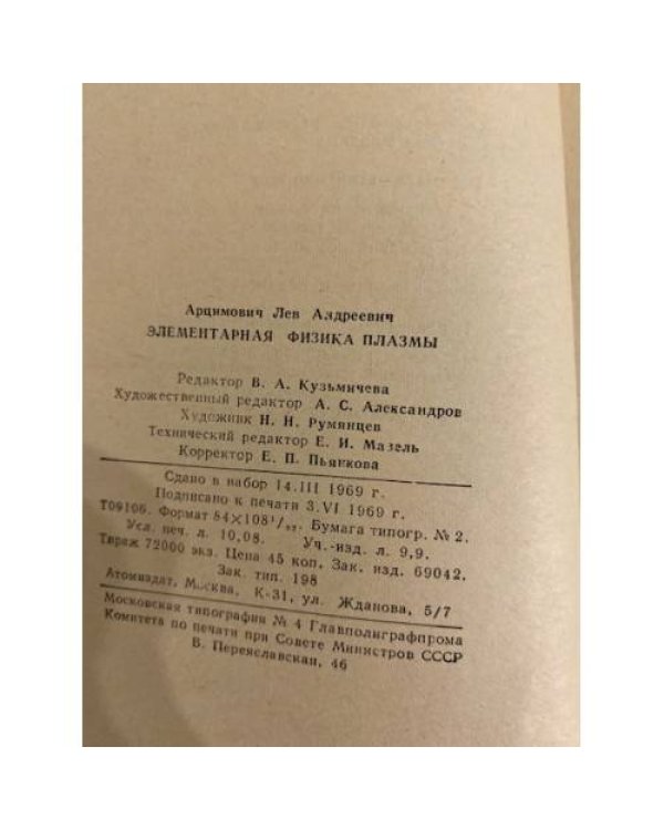 Дополнительное изображение книги «Элементарная физика плазмы»