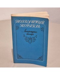 Воздушный корабль. Литературные баллады