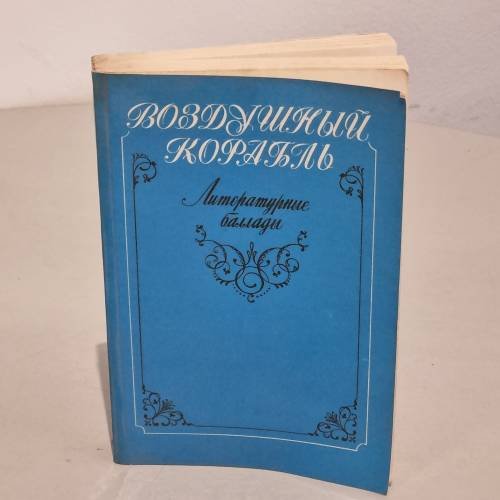 Обложка книги «Воздушный корабль. Литературные баллады» — Автор не указан