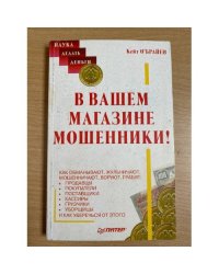 В вашем магазине мошенники!