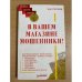 В вашем магазине мошенники!