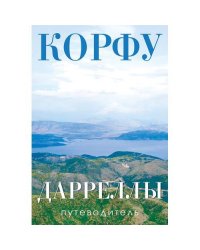 Корфу. Дарреллы. Путеводитель