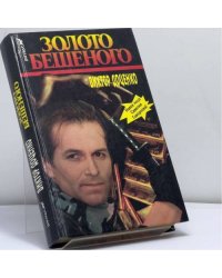 Золото Бешеного