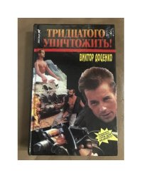 Тридцатого уничтожить! |