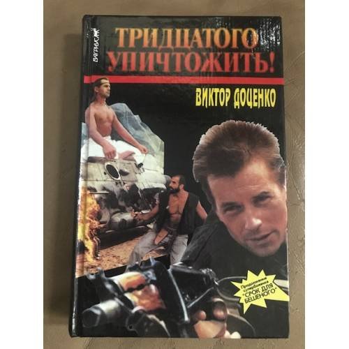 Тридцатого уничтожить! |