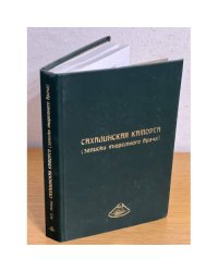 Н. С. Лобас. Сахалинская каторга (записки тюремного врача)