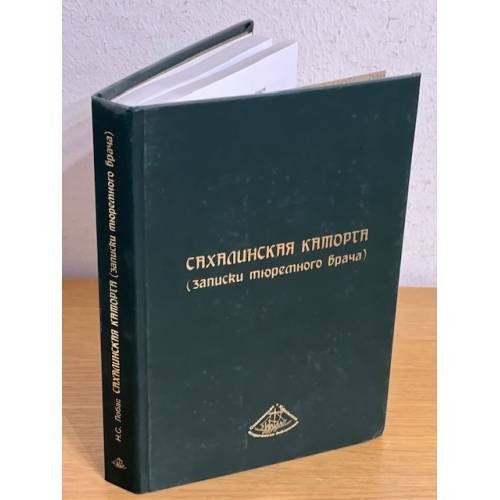 Н. С. Лобас. Сахалинская каторга (записки тюремного врача)