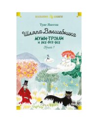 Шляпа Волшебника. Муми-тролли и все-все-все. Кн.1 повести-сказки