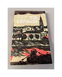Песнь о Перемышле