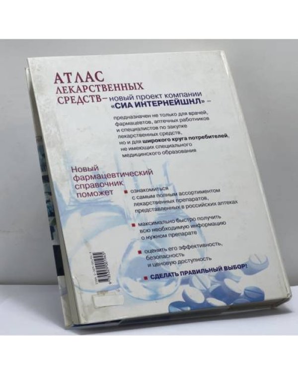 Дополнительное изображение книги «Атлас лекарственных средств»