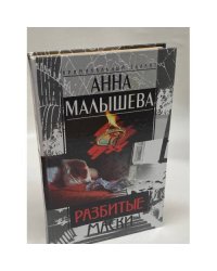 Разбитые маски