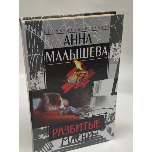 Разбитые маски