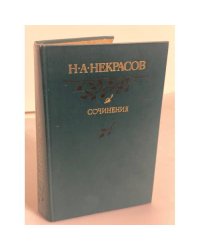 Н. А. Некрасов. Сочинения