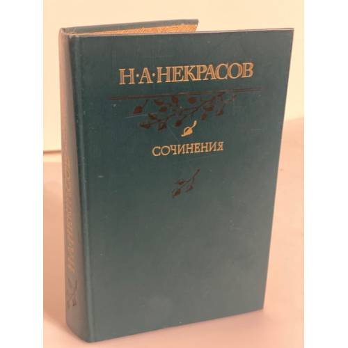 Н. А. Некрасов. Сочинения