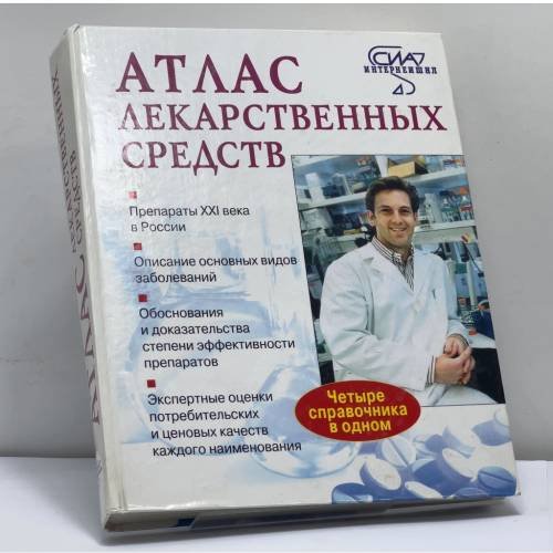 Обложка книги «Атлас лекарственных средств» — Автор не указан, ISBN 9785936120022