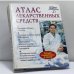 Обложка книги «Атлас лекарственных средств» — Автор не указан, ISBN 9785936120022