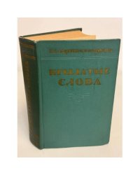 Крылатые слова. Литературные цитаты. Образные выражения