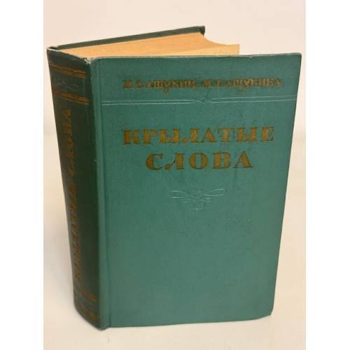 Обложка книги «Крылатые слова. Литературные цитаты. Образные выражения» — И. С. Ашухин, М. Г. Ашухина