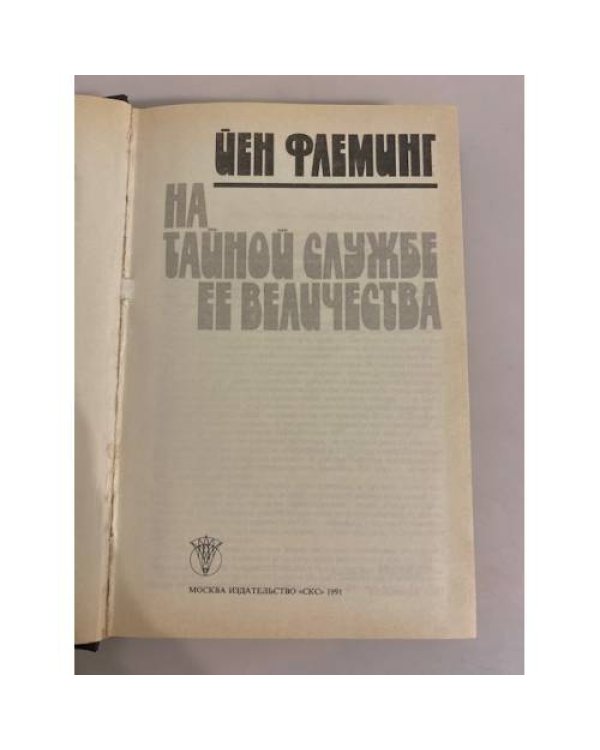 Дополнительное изображение книги «На тайной службе Ее Величества»