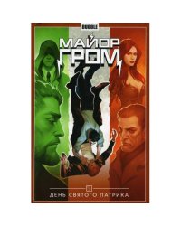 Майор Гром. Т. 3 День Святого Патрика книга комиксов