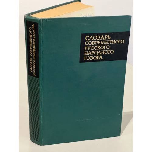 Обложка книги «Словарь современного русского народного говора» — Авторский коллектив