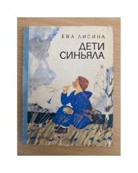 Дети Синьяла