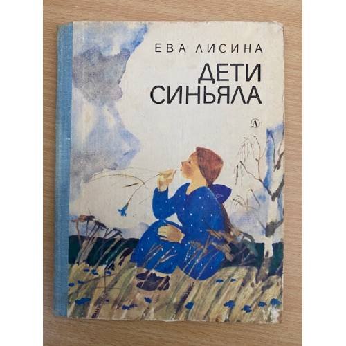 Дети Синьяла