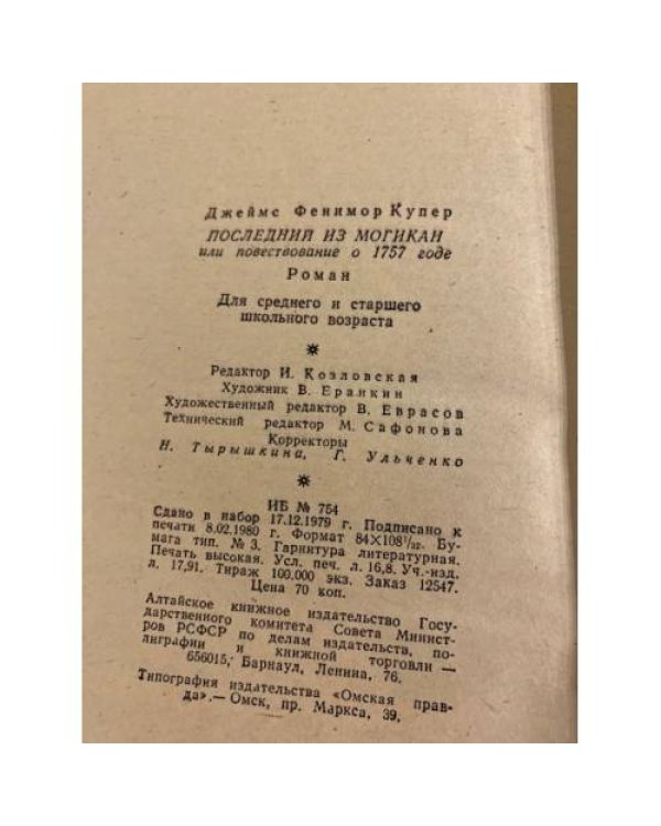 Дополнительное изображение книги «Последний из могикан»