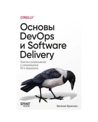 Основы DevOps и Software Delivery. Практика развертывания и сопровождения ПО в продакшене