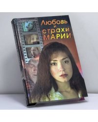 Любовь и страхи Марии