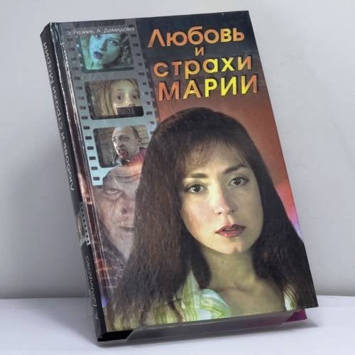 Обложка книги «Любовь и страхи Марии» — Резник Э. Г., Демидова А., ISBN 9785170410613