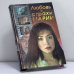 Обложка книги «Любовь и страхи Марии» — Резник Э. Г., Демидова А., ISBN 9785170410613