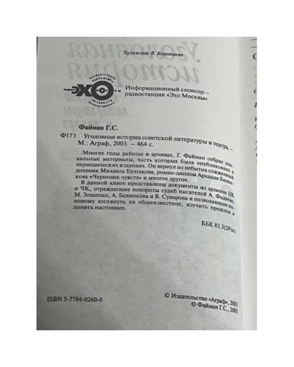 Уголовная история советской литературы и театра