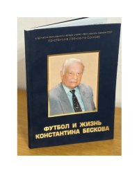 Футбол и жизнь Константина Бескова