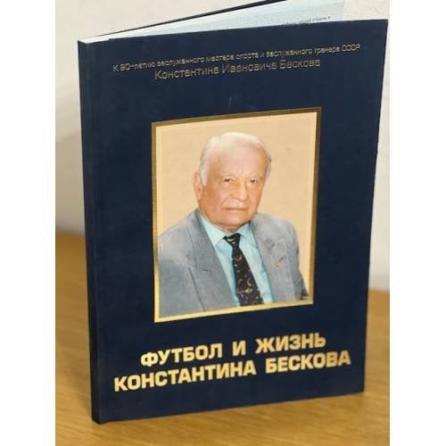 Футбол и жизнь Константина Бескова