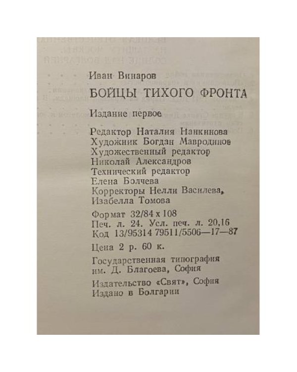 Дополнительное изображение книги «Бойцы тихого фронта»