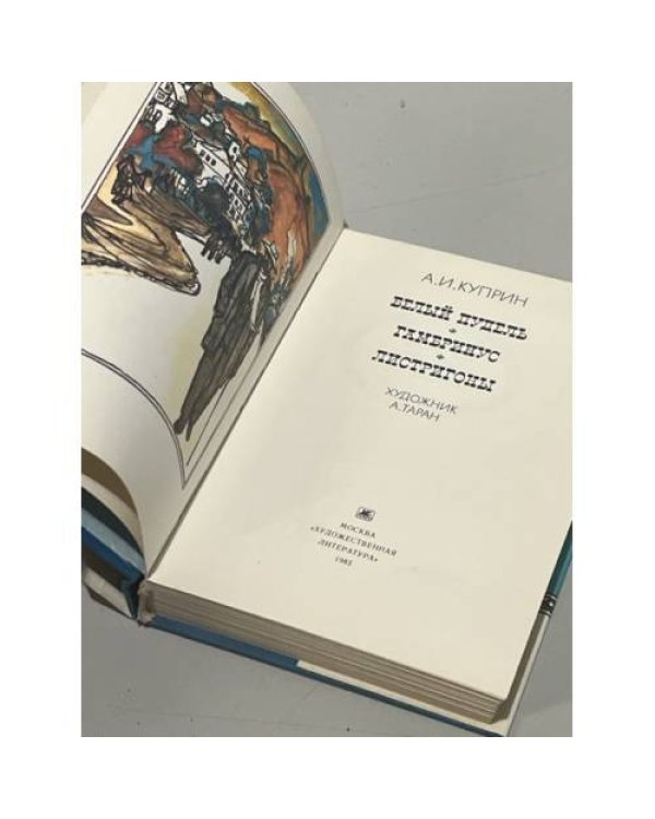 Дополнительное изображение книги «А.И. Куприн. Белый пудель. Гамбринус. Листригоны»