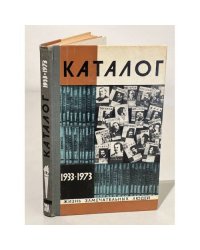 Жизнь замечательных людей. Каталог 1933-1973
