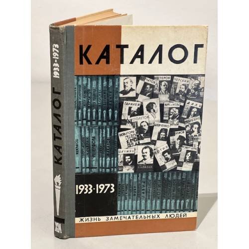 Обложка книги «Жизнь замечательных людей. Каталог 1933-1973» — Семанов С. П.