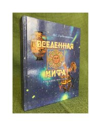Вселенная мифа. Учебное пособие