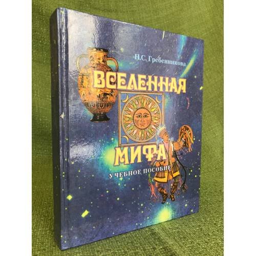Вселенная мифа. Учебное пособие