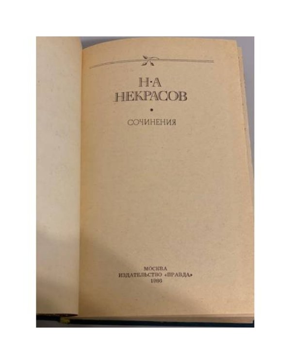 Н. А. Некрасов. Сочинения
